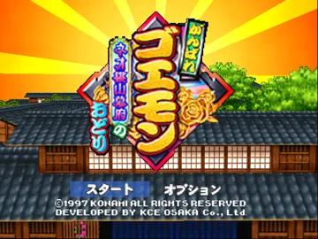 Ganbare Goemon - Neo Momoyama Bakufu no Odori (Japan) screen shot title